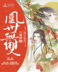 凰世无双