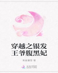 穿越之银发王爷腹黑妃