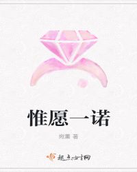 惟愿一诺