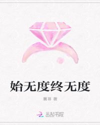 始无度终无度