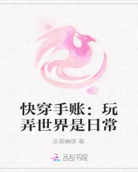 快穿手账：玩弄世界是日常