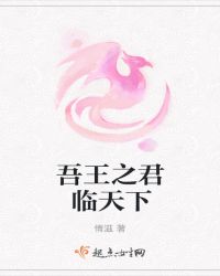 吾王之君临天下