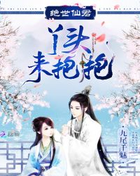 绝世仙君：丫头，来抱抱