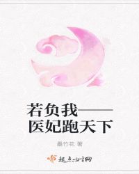 若负我——医妃跑天下