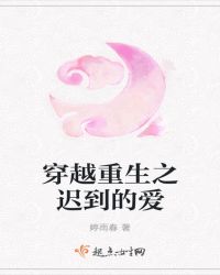 穿越重生之迟到的爱