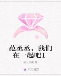 范丞丞，我们在一起吧