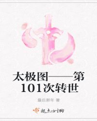 太极图——第101次转世