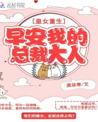 皇女重生：早安，我的总裁大人