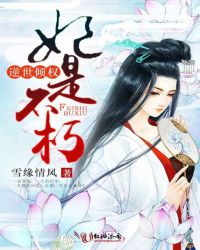 逆世倾权；妃是不朽