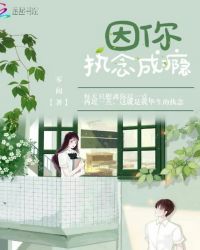 因你执念成瘾