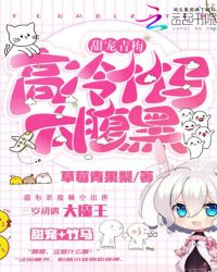 甜宠青梅：高冷竹马太腹黑