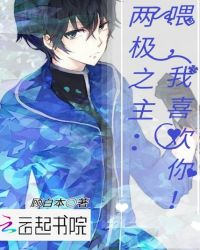 两极之主：喂，我喜欢你！