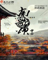 南歌颂华安