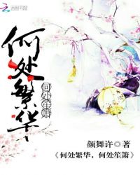 何处繁华，何处笙箫