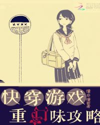 快穿游戏：重口味攻略