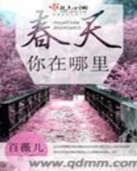 春天你在哪里