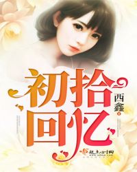 初拾回忆