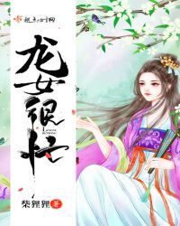龙女很忙