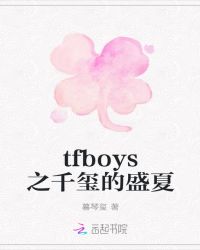tfboys之千玺的盛夏