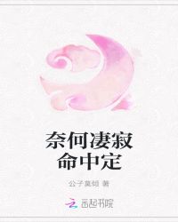 奈何凄寂命中定