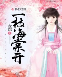 一枝海棠开