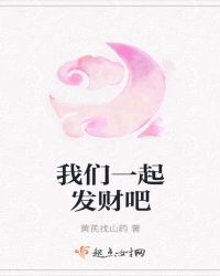 我们一起发财吧