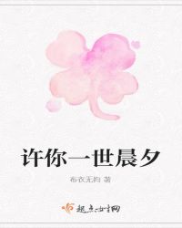 许你一世晨夕