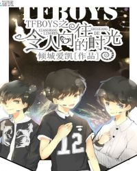 tfboys之令人向往的时光