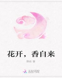 花开，香自来