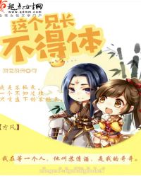 这个兄长不得体