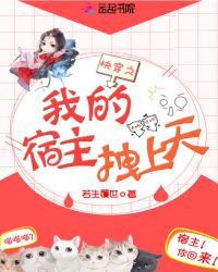 快穿之我的宿主拽上天