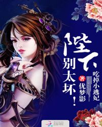 吃掉小逃妃：陛下，别太坏！