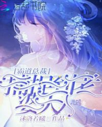 霸道总裁：捕捉到老婆大人