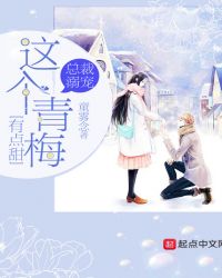 总裁溺宠，这个青梅有点甜