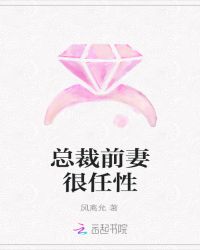 总裁前妻很任性