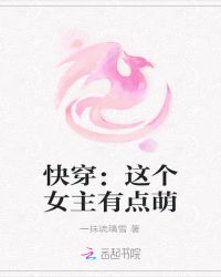 快穿：这个女主有点萌