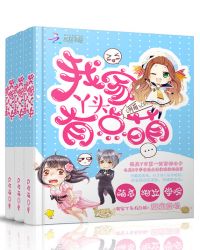 我家丫头有点萌