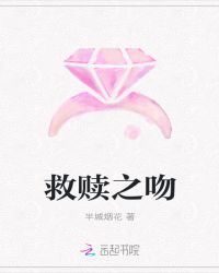 救赎之吻