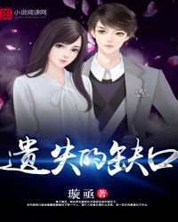 遗失的缺口