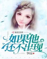 如果他还不出现