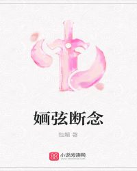 婳弦断念
