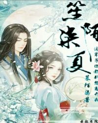 笙陌柒夏