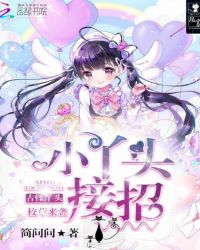 BOSS来袭，小丫头接招