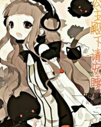 公主殿下请安睡