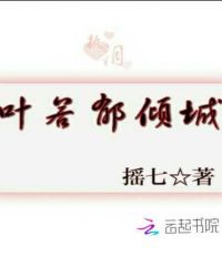 叶若郁倾城