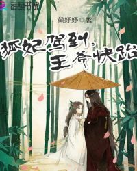 狐妃驾到，王爷快跑