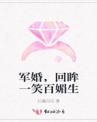 军婚，回眸一笑百媚生