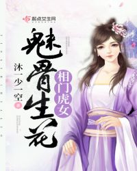 相门虎女：魅骨生花