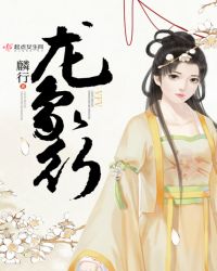 龙象行
