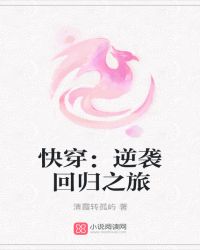 快穿：逆袭回归之旅